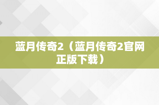 蓝月传奇2（蓝月传奇2官网正版下载）