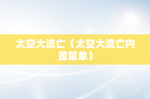 太空大流亡（太空大流亡内置菜单）