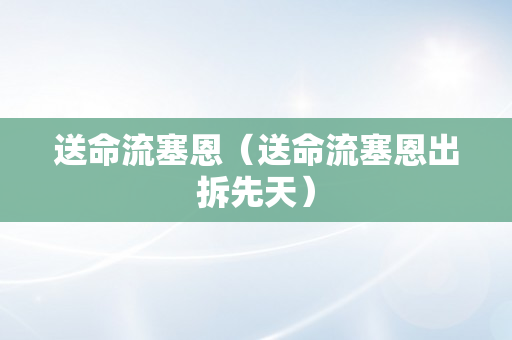 送命流塞恩（送命流塞恩出拆先天）