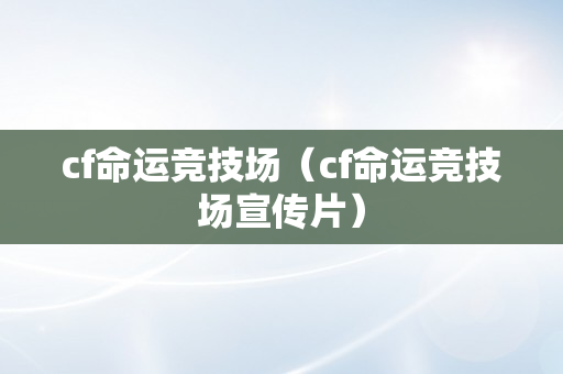 cf命运竞技场（cf命运竞技场宣传片）