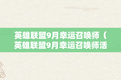 英雄联盟9月幸运召唤师（英雄联盟9月幸运召唤师活动地址）