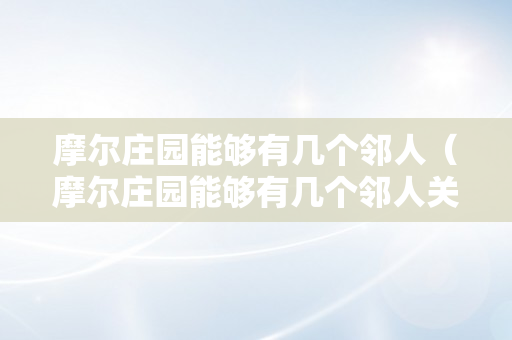 摩尔庄园能够有几个邻人（摩尔庄园能够有几个邻人关系）