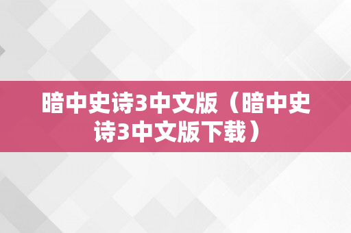 暗中史诗3中文版（暗中史诗3中文版下载）