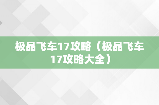 极品飞车17攻略（极品飞车17攻略大全）