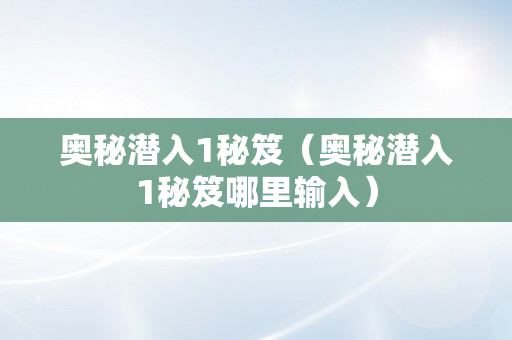 奥秘潜入1秘笈（奥秘潜入1秘笈哪里输入）