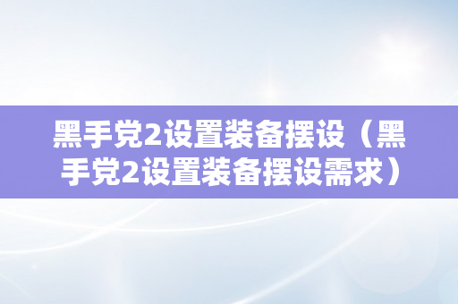 黑手党2设置装备摆设（黑手党2设置装备摆设需求）