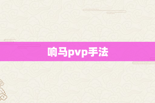 响马pvp手法