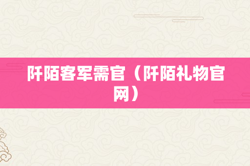 阡陌客军需官（阡陌礼物官网）