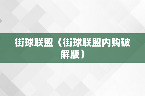 街球联盟（街球联盟内购破解版）