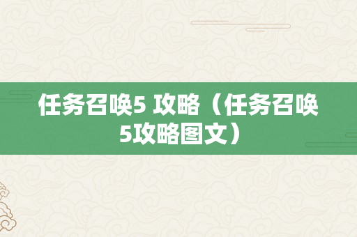 任务召唤5 攻略（任务召唤5攻略图文）