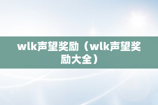 wlk声望奖励（wlk声望奖励大全）