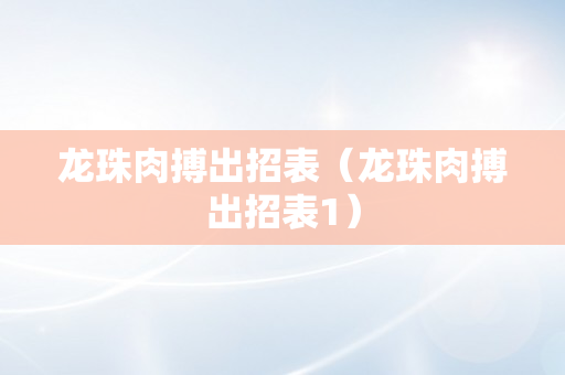 龙珠肉搏出招表（龙珠肉搏出招表1）