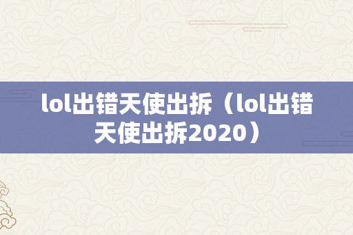 lol出错天使出拆（lol出错天使出拆2020）