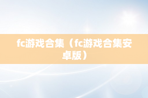 fc游戏合集（fc游戏合集安卓版）