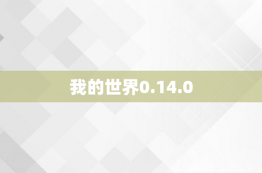 我的世界0.14.0