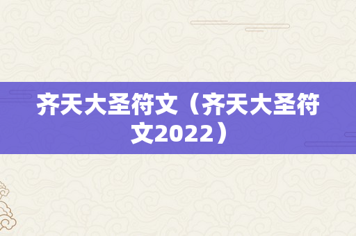 齐天大圣符文（齐天大圣符文2022）