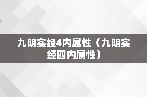 九阴实经4内属性（九阴实经四内属性）