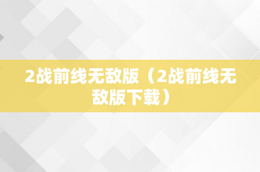 2战前线无敌版（2战前线无敌版下载）