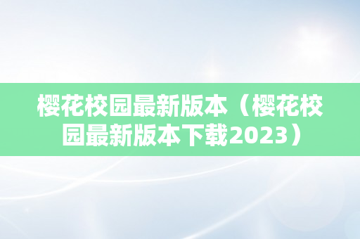 樱花校园最新版本（樱花校园最新版本下载2023）