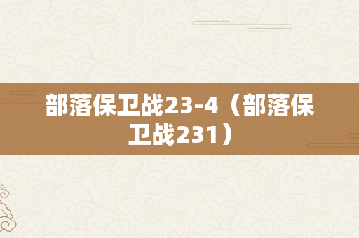 部落保卫战23-4（部落保卫战231）