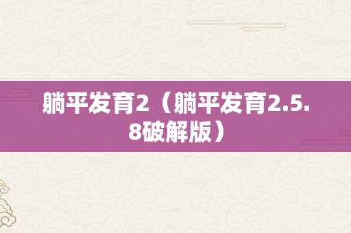 躺平发育2（躺平发育2.5.8破解版）