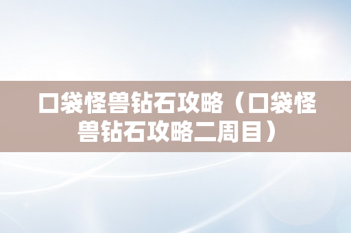 口袋怪兽钻石攻略（口袋怪兽钻石攻略二周目）