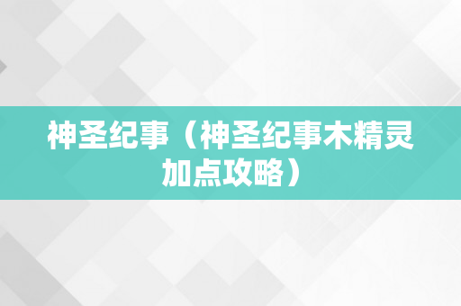 神圣纪事（神圣纪事木精灵加点攻略）