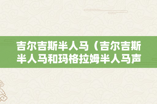 吉尔吉斯半人马（吉尔吉斯半人马和玛格拉姆半人马声望）