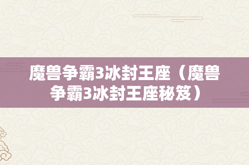 魔兽争霸3冰封王座（魔兽争霸3冰封王座秘笈）