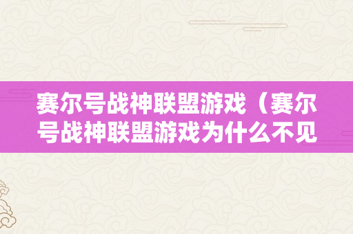 赛尔号战神联盟游戏（赛尔号战神联盟游戏为什么不见了）