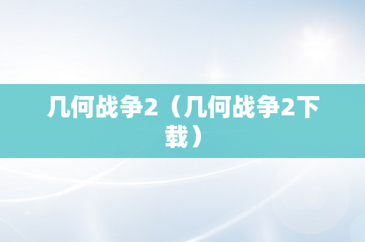 几何战争2（几何战争2下载）