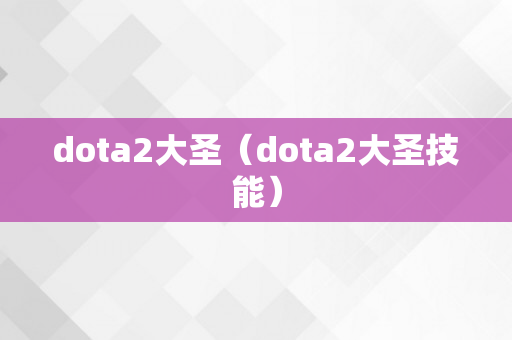 dota2大圣（dota2大圣技能）