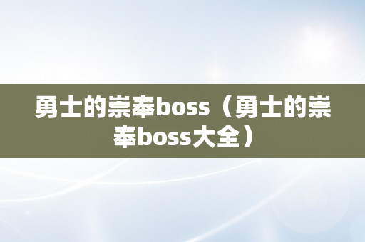 勇士的崇奉boss（勇士的崇奉boss大全）