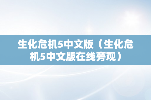 生化危机5中文版（生化危机5中文版在线旁观）