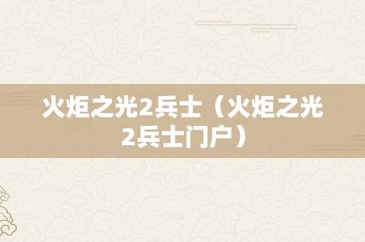 火炬之光2兵士（火炬之光2兵士门户）