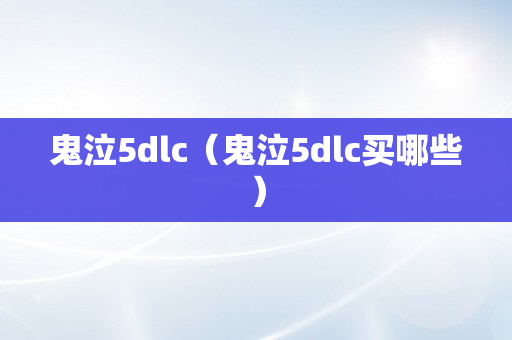 鬼泣5dlc（鬼泣5dlc买哪些）