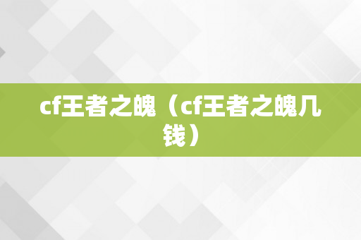 cf王者之魄（cf王者之魄几钱）