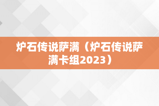 炉石传说萨满（炉石传说萨满卡组2023）