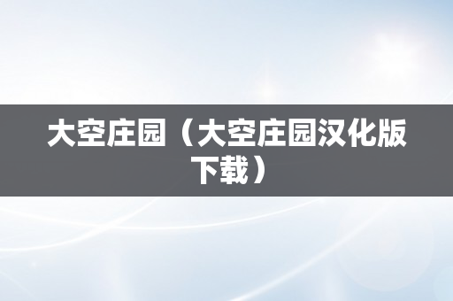 大空庄园（大空庄园汉化版下载）