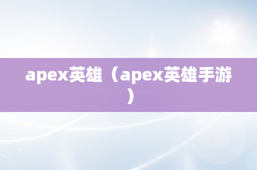 apex英雄（apex英雄手游）