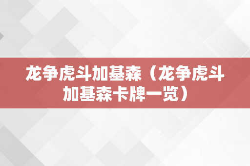 龙争虎斗加基森（龙争虎斗加基森卡牌一览）