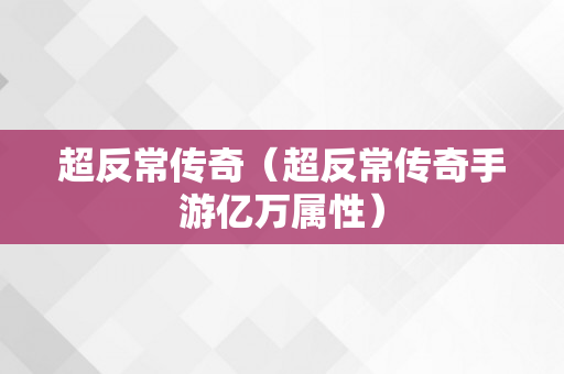 超反常传奇（超反常传奇手游亿万属性）