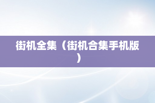 街机全集（街机合集手机版）