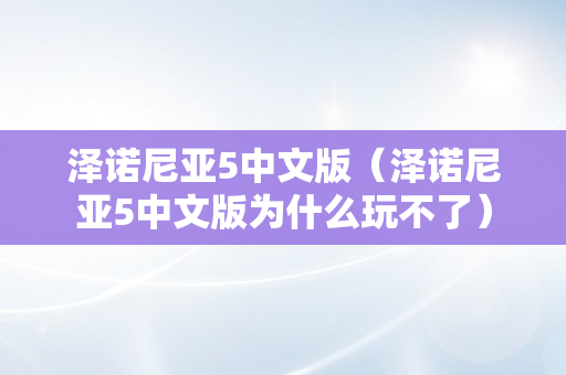 泽诺尼亚5中文版（泽诺尼亚5中文版为什么玩不了）