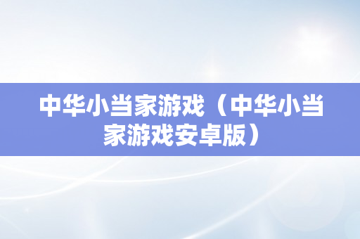 中华小当家游戏（中华小当家游戏安卓版）