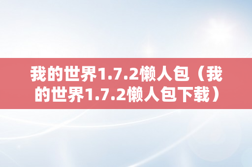 我的世界1.7.2懒人包（我的世界1.7.2懒人包下载）