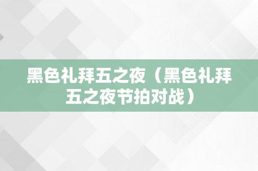 黑色礼拜五之夜（黑色礼拜五之夜节拍对战）