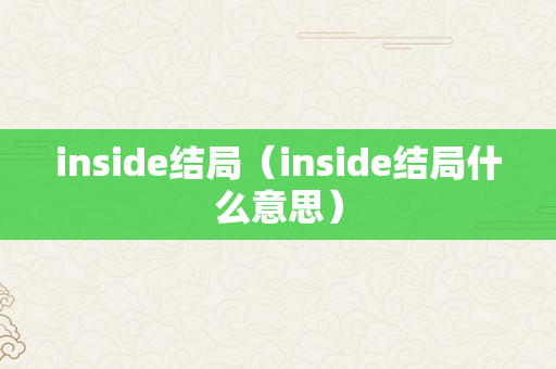 inside结局（inside结局什么意思）