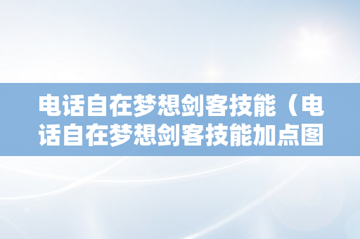 电话自在梦想剑客技能（电话自在梦想剑客技能加点图）