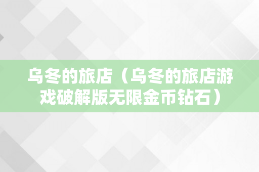 乌冬的旅店（乌冬的旅店游戏破解版无限金币钻石）